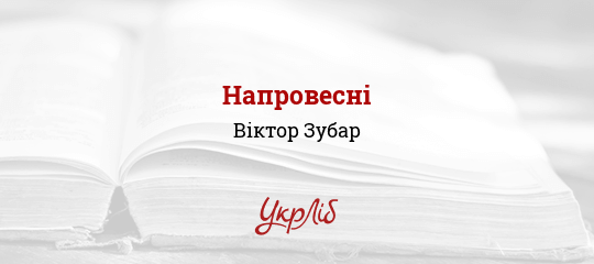 Напровесні - Зубар Віктор