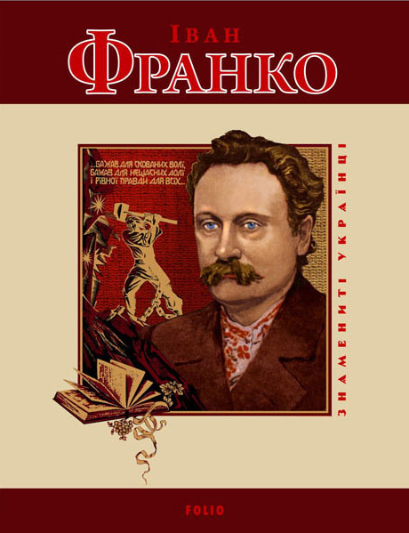 Іван Франко - Т. М. Панасенко