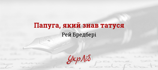 Папуга, який знав татуся - Бредбері Рей