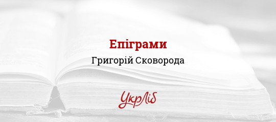 Епіграми - Сковорода Григорій