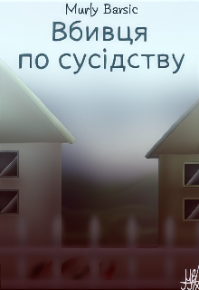 Вбивця по сусідству - Alinarise (Murly Barsic)