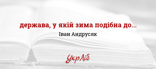 держава, у якій зима подібна до... - Андрусяк Іван