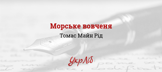 Морське вовченя - Рід Томас Майн