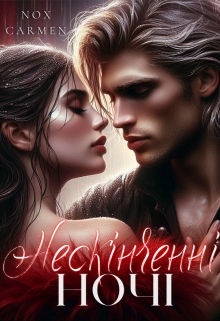 Нескінченні ночі - Nox Carmen (Нокс Кармен)