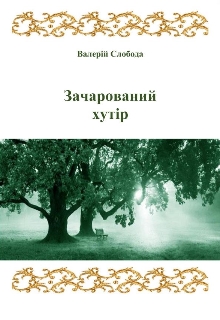 Зачарований хутір - Валерій СЛОБОДА