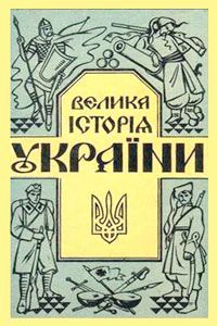 Велика історія України - Микола Голубець