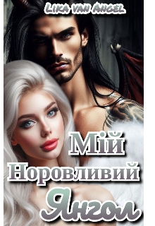 Мій норовливий янгол - Lika van Angel
