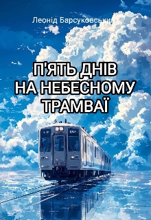 П'ять днів на небесному трамваї - Леонід Барсуковський