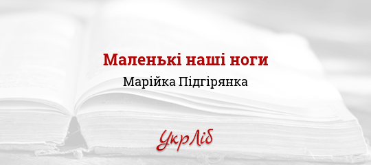 Маленькі наші ноги - Підгірянка Марійка