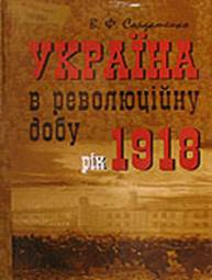 Україна у революційну добу. Рік 1918 - Валерій Федорович Солдатенко