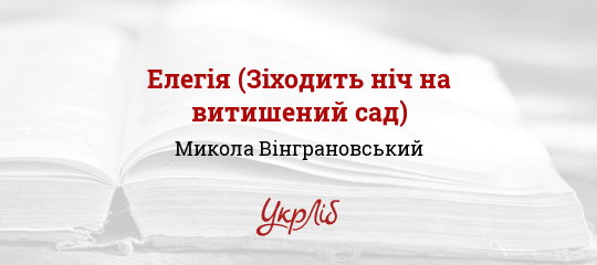 Елегія (Зіходить ніч на витишений сад) - Вінграновський Микола