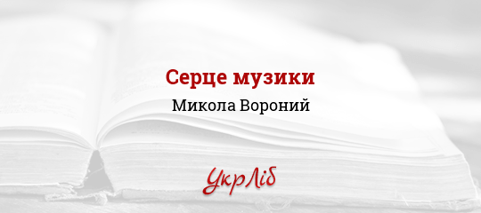 Серце музики - Вороний Микола