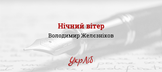 Нічний вітер - Желєзніков Володимир