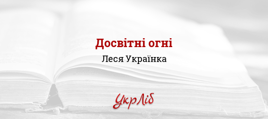 Досвітні огні - Українка Леся