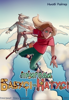 Пригоди бабусі та Натусі. Книга 1. Знайомство - Ньюбі Райтер