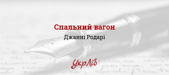 Спальний вагон - Родарі Джанні