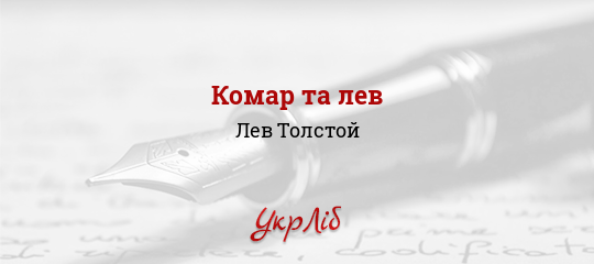 Комар та лев - Толстой Лев