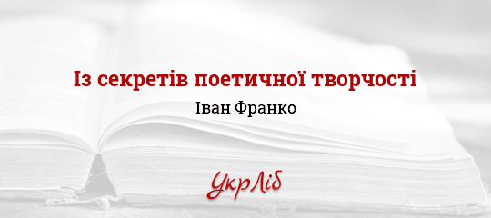 Із секретів поетичної творчості - Франко Іван