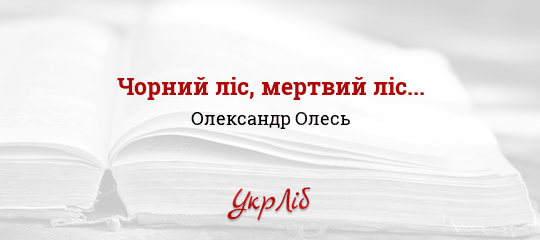 Чорний ліс, мертвий ліс... - Олесь Олександр