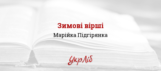 Зимові вірші - Підгірянка Марійка