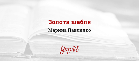 Золота шабля - Павленко Марина