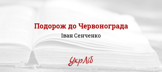 Подорож до Червонограда - Сенченко Іван