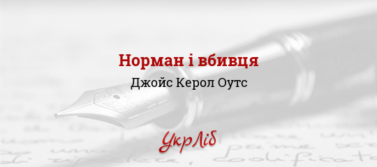 Норман і вбивця - Оутс Джойс Керол