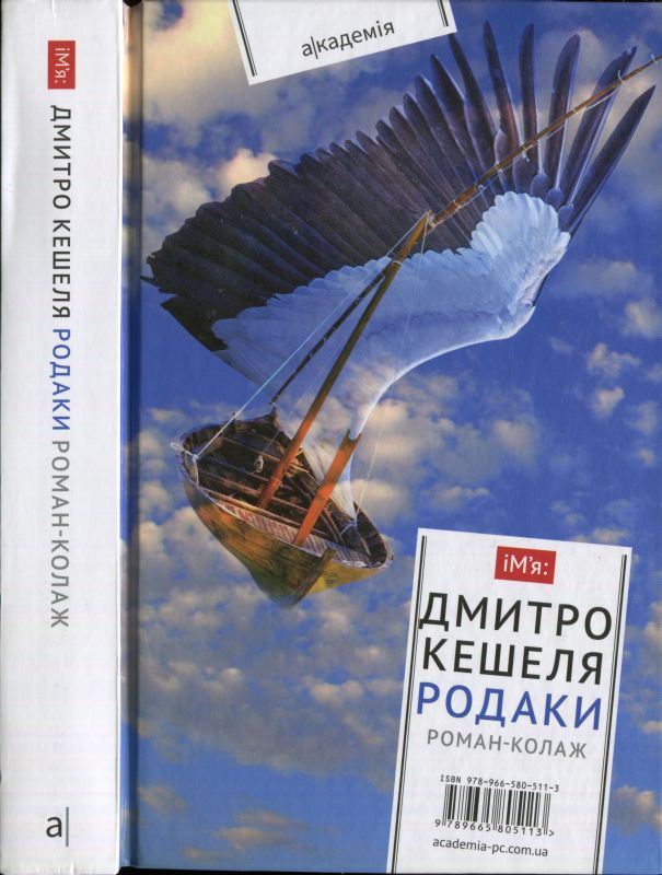 Родаки - Дмитро Михайлович Кешеля