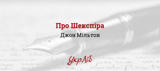 Про Шекспіра - Мільтон Джон