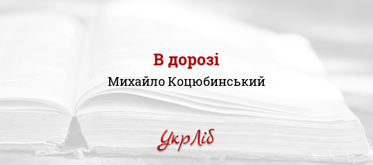 В дорозі - Коцюбинський Михайло