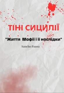 ТІнІ СицилІЇ - Sancho Pansa