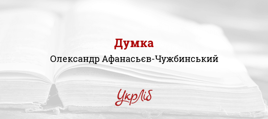 Думка - Афанасьєв-Чужбинський Олександр