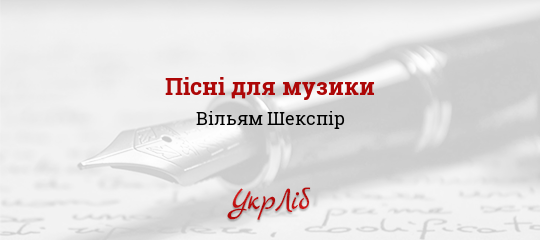 Пісні для музики - Шекспір Вільям