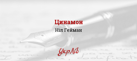 Цинамон - Гейман Ніл
