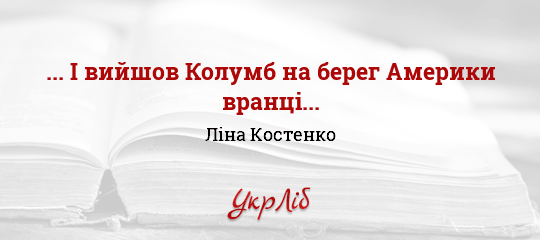 ... І вийшов Колумб на берег Америки вранці... - Костенко Ліна