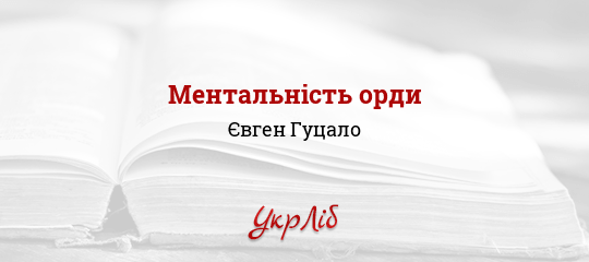 Ментальність орди - Гуцало Євген