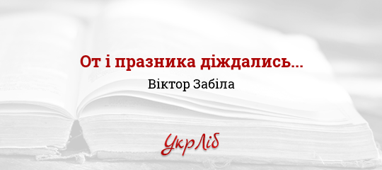 От і празника діждались... - Забіла Віктор