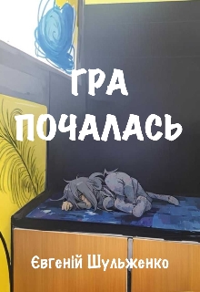 Гра почалась - Євгеній Шульженко