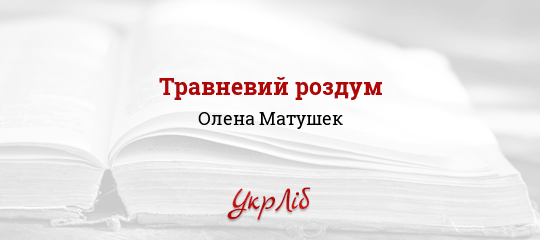 Травневий роздум - Матушек Олена
