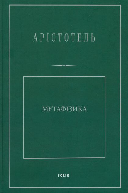 Метафізика - Арістотель