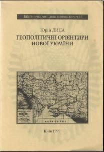 ГЕОПОЛІТИЧНІ ОРІЄНТИРИ НОВОЇ УКРАЇНИ - Юрій Липа