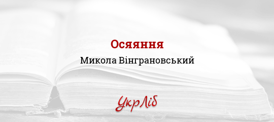 Осяяння - Вінграновський Микола