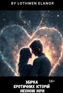 Збірка еротичних історій Неонові ночі - Lothwen Elanor