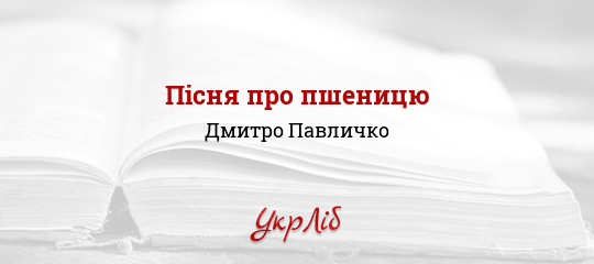 Пісня про пшеницю - Павличко Дмитро
