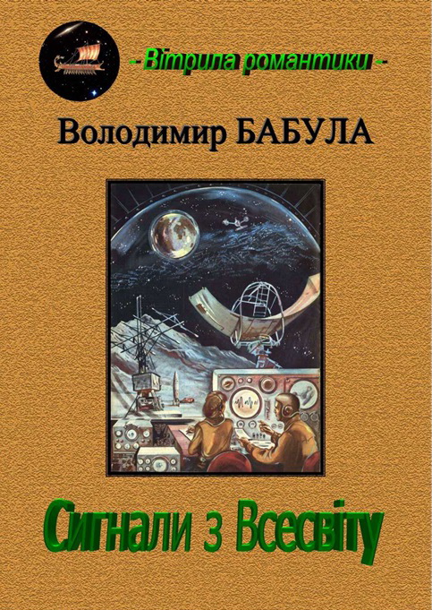 Сигнали з Всесвіту - Володимир Бабула