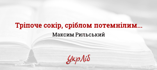 Тріпоче сокір, сріблом потемнілим... - Рильський Максим
