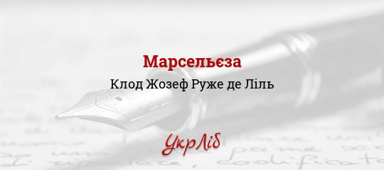 Марсельєза - Ліль Клод Жозеф Руже де