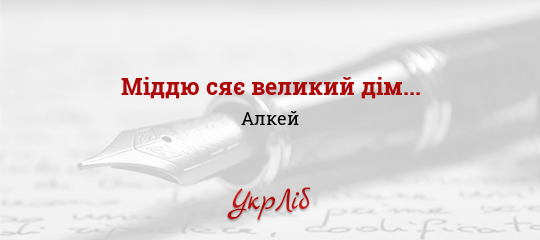 Міддю сяє великий дім... - Алкей