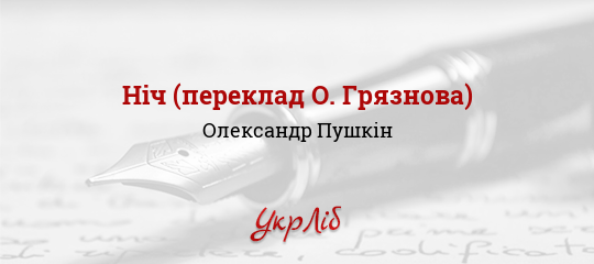 Ніч (переклад О. Грязнова) - Пушкін Олександр