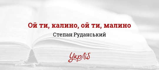 Ой ти, калино, ой ти, малино - Руданський Степан